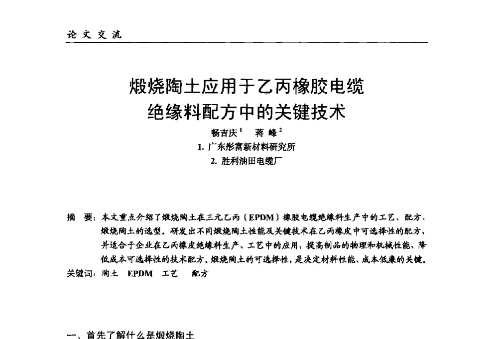 煅烧陶土应用于乙丙橡胶电缆绝缘料配方中的关键技术 - 中国塑料加工工业协会改性塑料专业委员会第八届理事会第一次会议暨2014年年会