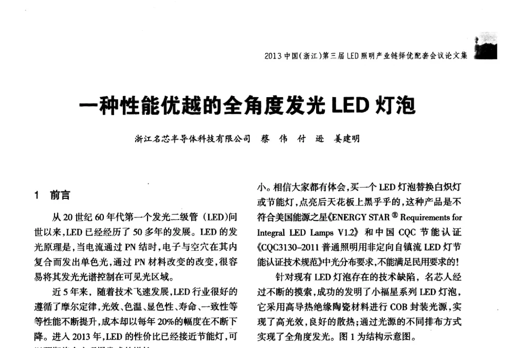 一种性能优越的全角度发光LED灯泡 - 2013中国(浙江)第三届LED照明产业链择优配套会议
