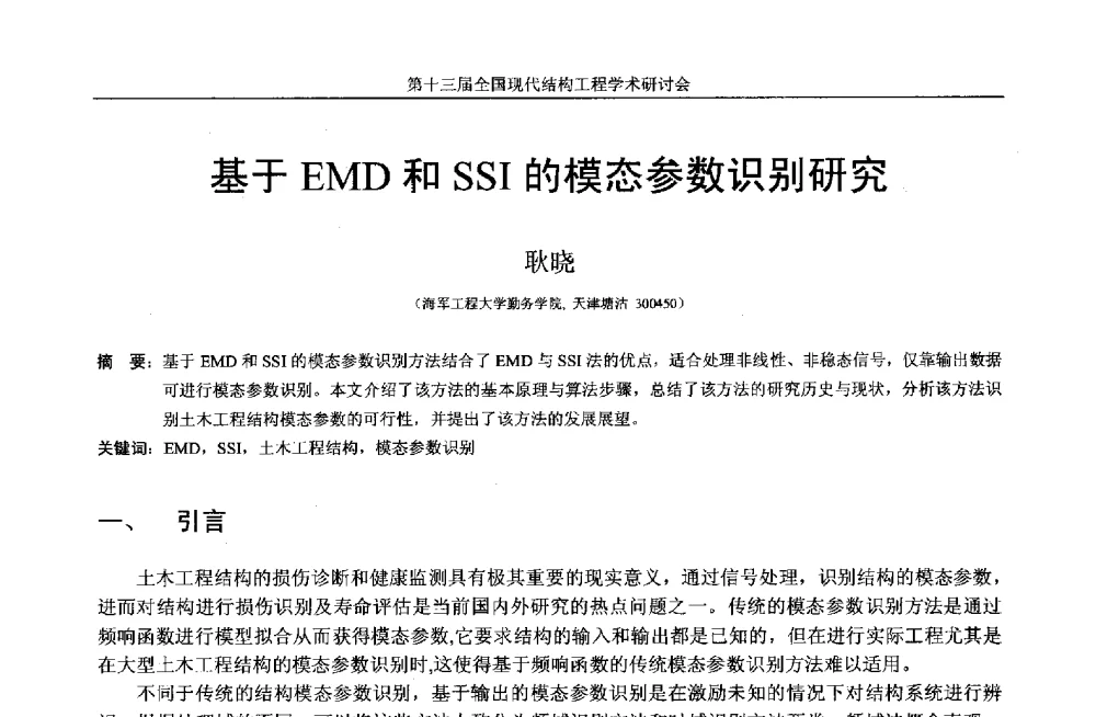 基于EMD和SSI的模态参数识别研究 - 第十三届全国现代结构工程学术研讨会