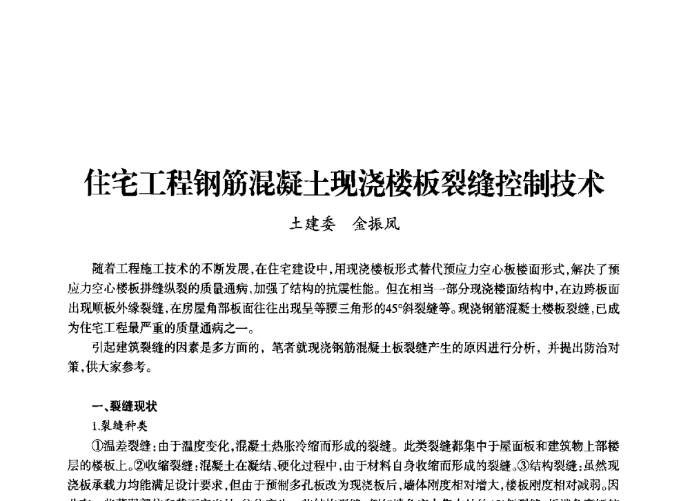 住宅工程钢筋混凝土现浇楼板裂缝控制技术 - 上海市老科学技术工作者协会第十一届学术年会