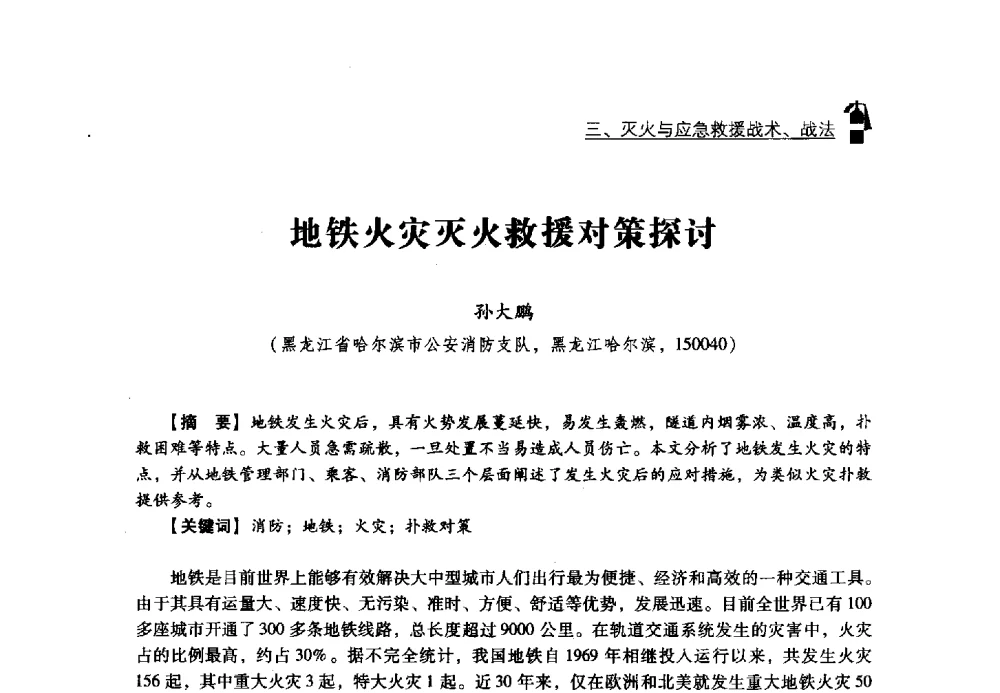 地铁火灾灭火救援对策探讨 - 2013年度灭火与应急救援技术学术研讨会