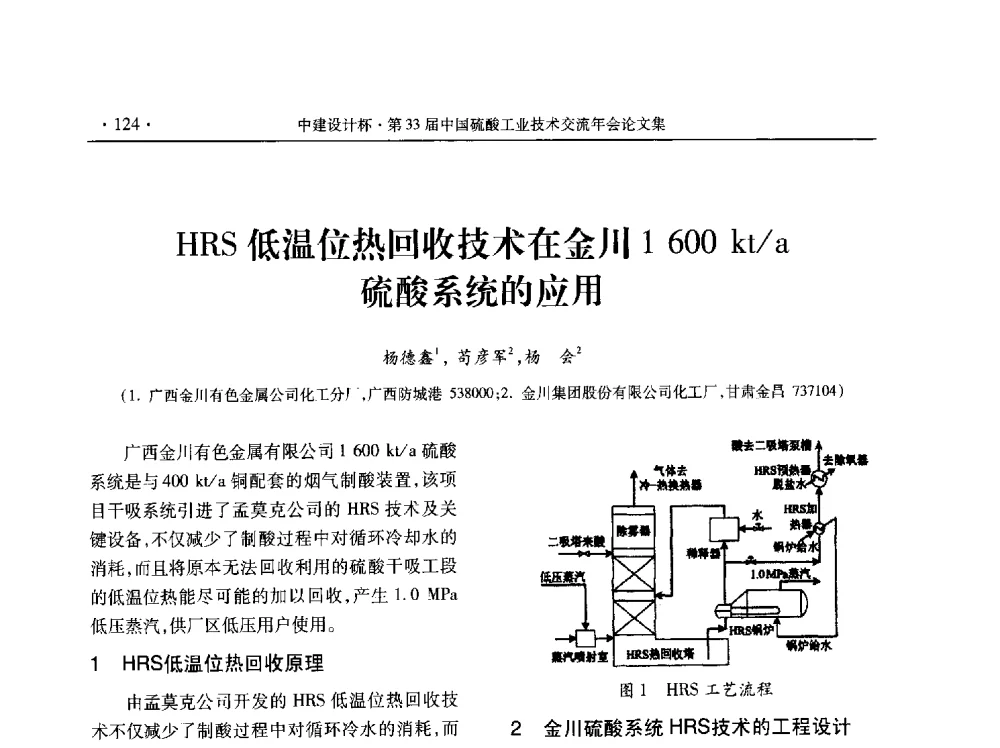 HRS低温位热回收技术在金川1600kt_a硫酸系统的应用 - 2013年第三十三届中国硫酸工业技术交流年会