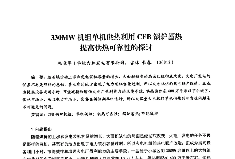 330MW机组单机供热利用CFB锅炉蓄热提高供热可靠性的探讨 - 第二届热电联产节能降耗新技术研讨会