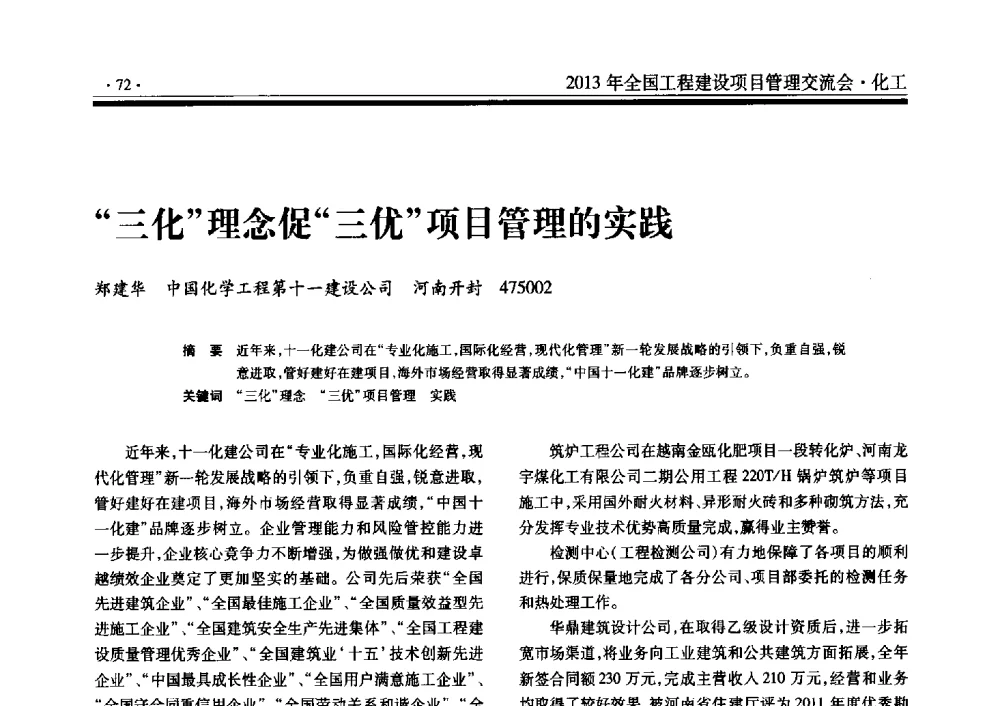 三化理念促三优项目管理的实践 - 2013年全国工程建设项目管理交流会