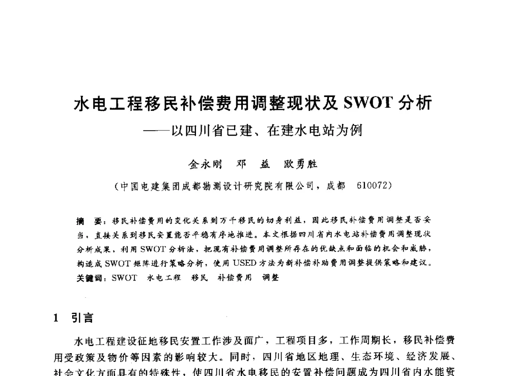 水电工程移民补偿费用调整现状及SWOT分析--以四川省已建、在建水电站为例 - 2014年水电移民政策 技术 管理论坛
