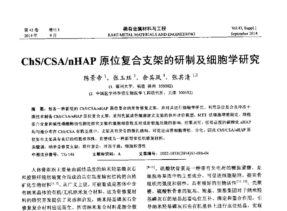 ChS_CSA_nHAP原位复合支架的研制及细胞学研究 - 第十四届全国生物材料大会