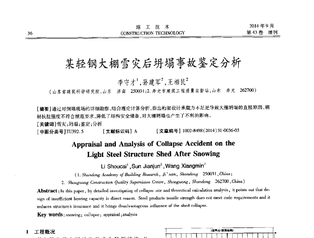 某轻钢大棚雪灾后坍塌事故鉴定分析 - 中国土木工程学会工程质量分会、中国老教授协会土木建筑专业委员会第十届建筑物改造与病害处理学术研讨会暨第五届工程质量学术会议