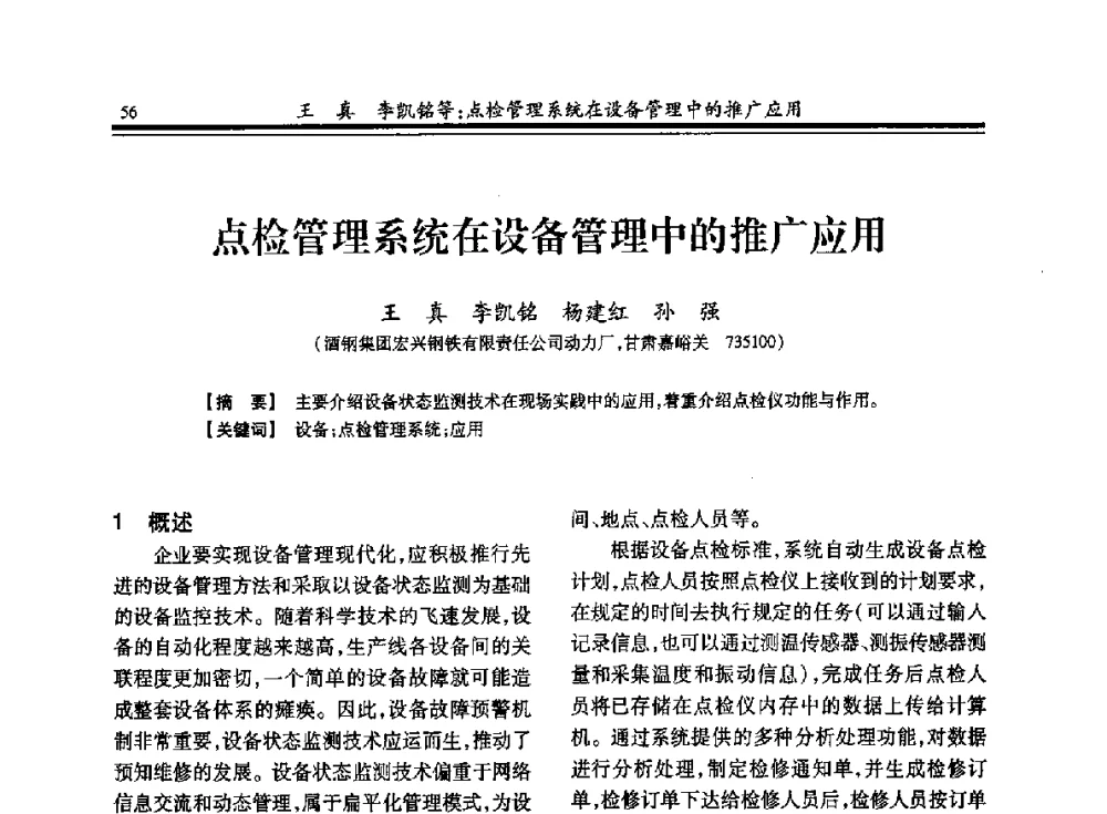 点检管理系统在设备管理中的推广应用 - 2013年全国冶金燃气专业年会