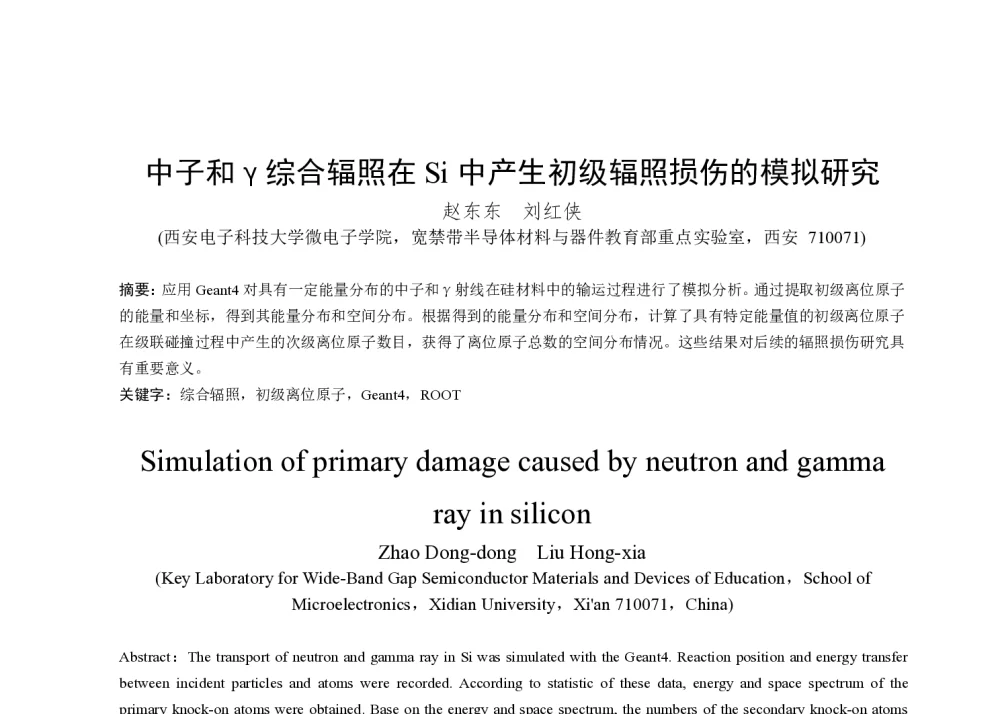 中子和γ综合辐照在Si中产生初级辐照损伤的模拟研究 - 第一届全国辐射物理学术交流会(CRPS`2014)