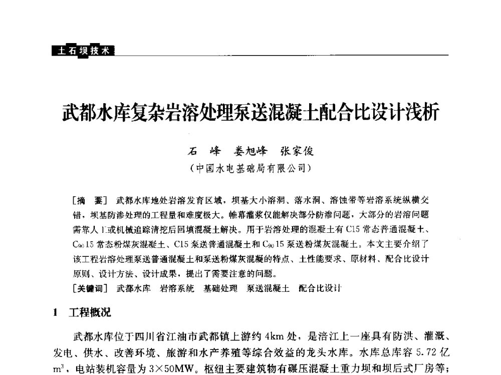 武都水库复杂岩溶处理泵送混凝土配合比设计浅析 - “水利水电土石坝工程信息网”2014年网长工作会议