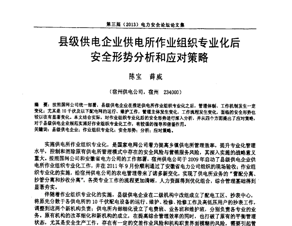 县级供电企业供电所作业组织专业化后安全形势分析和应对策略 - 安徽省电机工程学会第三届(2013)电力安全论坛