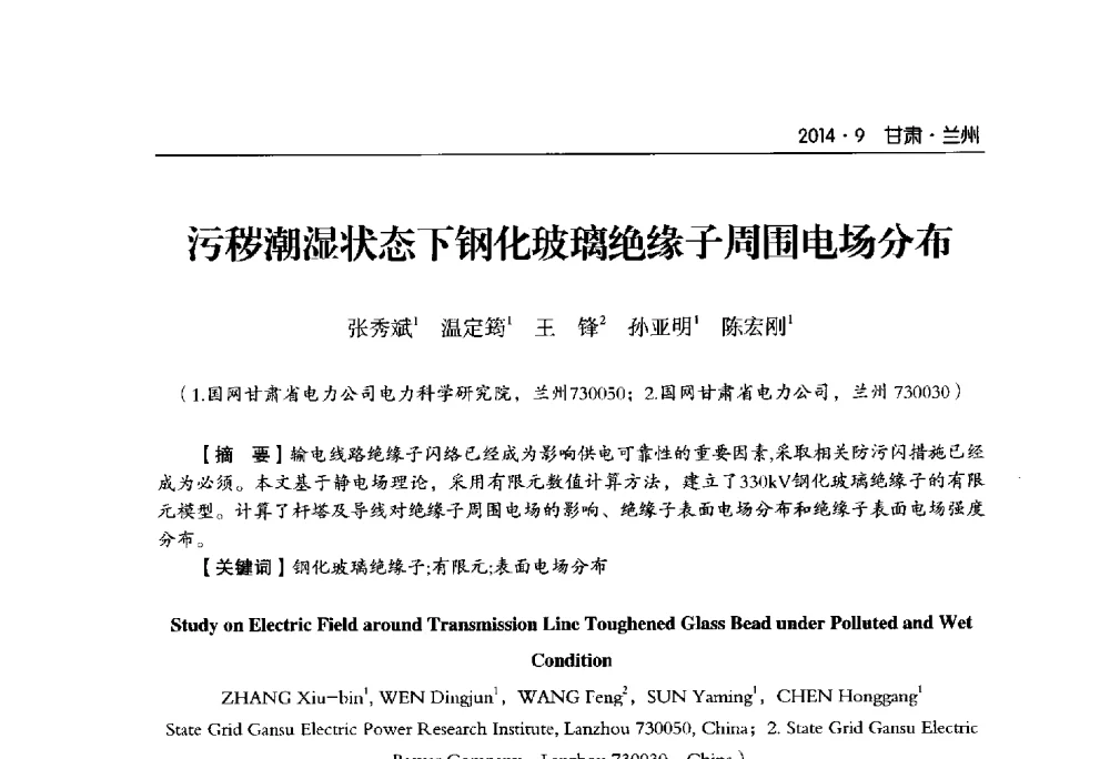 污秽潮湿状态下钢化玻璃绝缘子周围电场分布 - 甘肃省电机工程学会2014年学术年会