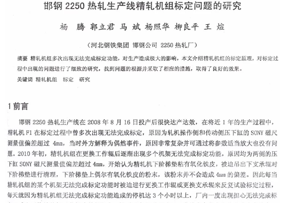 邯钢2250热轧生产线精轧机组标定问题的研究 - 2012年河北省轧钢生产技术暨学术年会