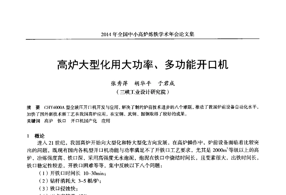 高炉大型化用大功率、多功能开口机 - 2014年全国中小高炉炼铁学术年会