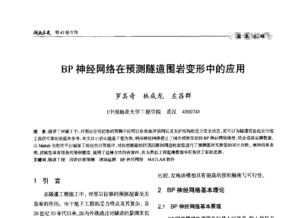 BP神经网络在预测隧道围岩变形中的应用 - 第五届湖北省土木工程专业大学生科技创新论坛