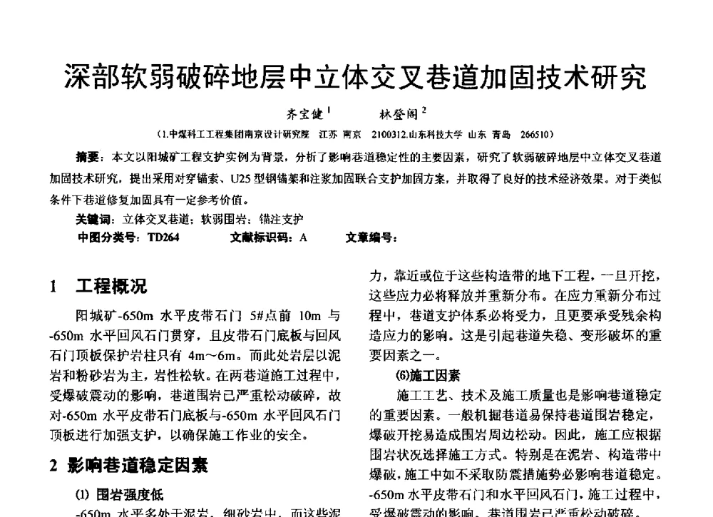 深部软弱破碎地层中立体交叉巷道加固技术研究 - 第3届中俄矿山深部开采岩石动力学高层论坛