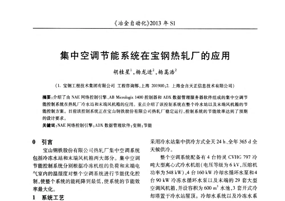 集中空调节能系统在宝钢热轧厂的应用 - 全国冶金自动化信息网2013年会