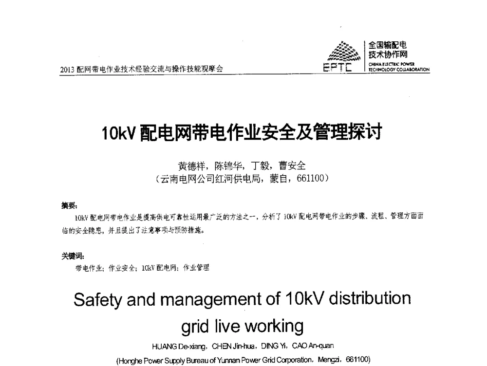 10kV配电网带电作业安全及管理探讨 - 2013配网带电作业技术经验交流与操作技能观摩会