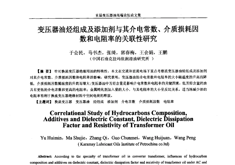 变压器油烃组成及添加剂与其介电常数、介质损耗因数和电阻率的关联性研究 - 2013首届变压器油高端论坛