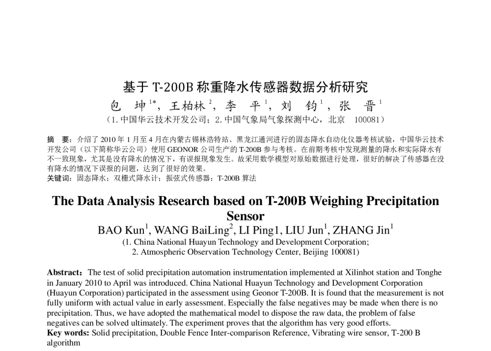 基于T-200B称重降水传感器数据分析研究 - 2011年底气象水文海洋仪器学术交流会