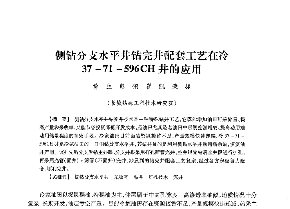 侧钻分支水平井钻完井配套工艺在冷37-71-596CH井的应用 - 2013年度钻井技术研讨会暨第十三届石油钻井院(所)长会议