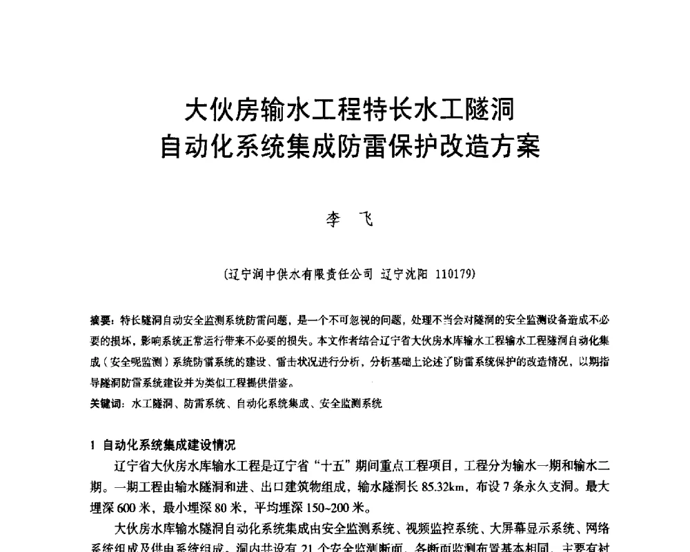 大伙房输水工程特长水工隧洞自动化系统集成防雷保护改造方案 - 辽宁省水利学会2014年学术年会