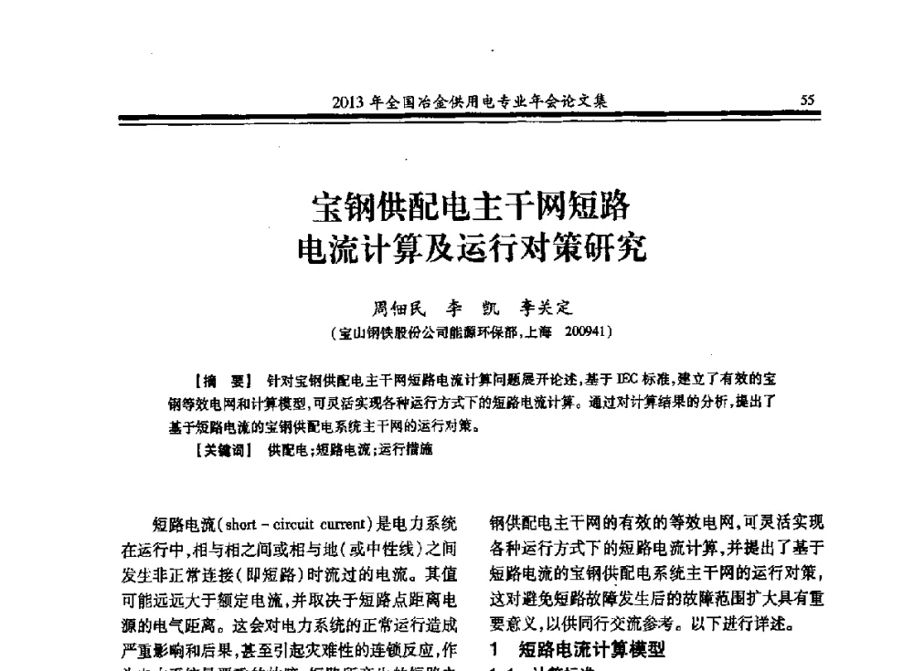 宝钢供配电主干网短路电流计算及运行对策研究 - 2013全国冶金供用电专业年会