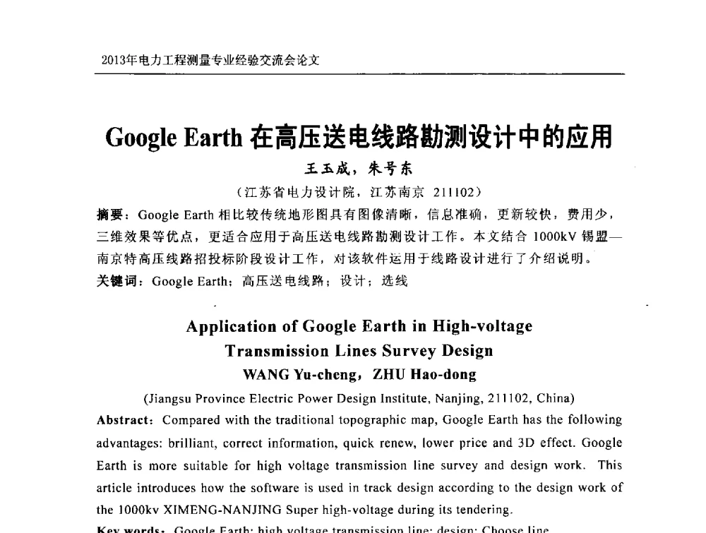 Google Earth在高压送电线路勘测设计中的应用 - 中国电力规划设计协会勘测分会电力工程测量专业经验交流会