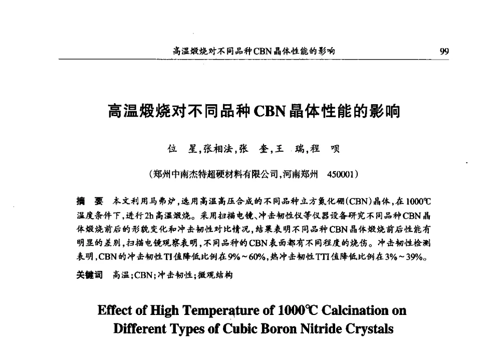 高温煅烧对不同品种CBN晶体性能的影响 - 第六届郑州国际超硬材料及制品研讨会暨庆祝中国人造金刚石诞生50周年大会