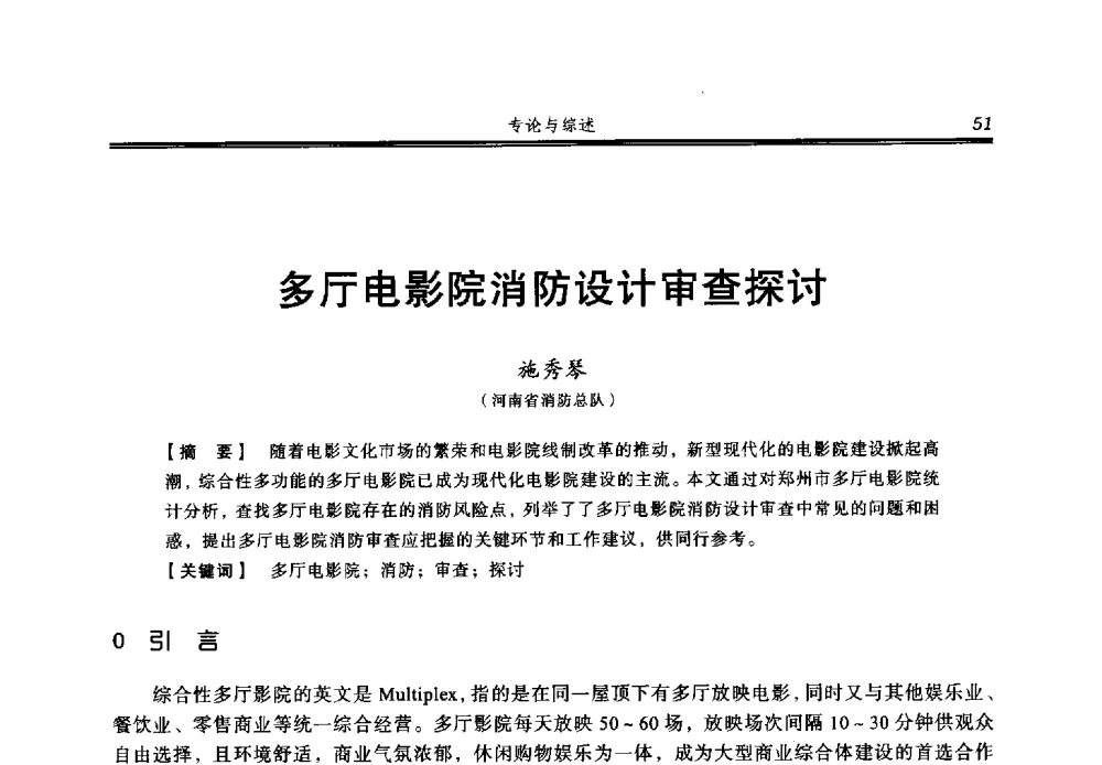 多厅电影院消防设计审查探讨 - 2013年中国消防协会防火材料分会与建筑防火专业委员会学术会议