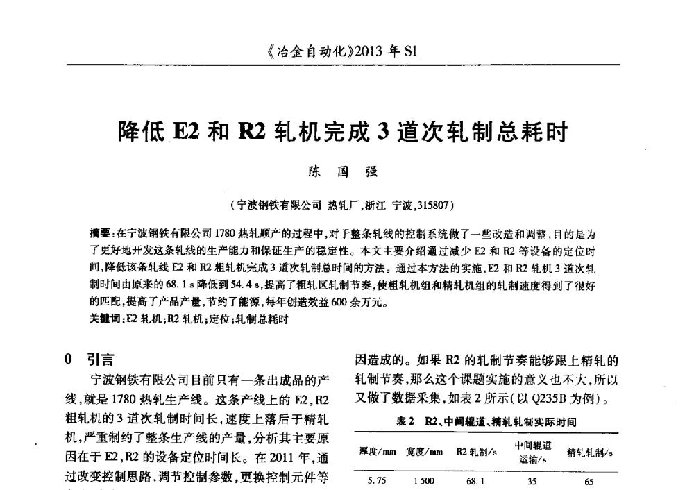 降低E2和R2轧机完成3道次轧制总耗时 - 全国冶金自动化信息网2013年会