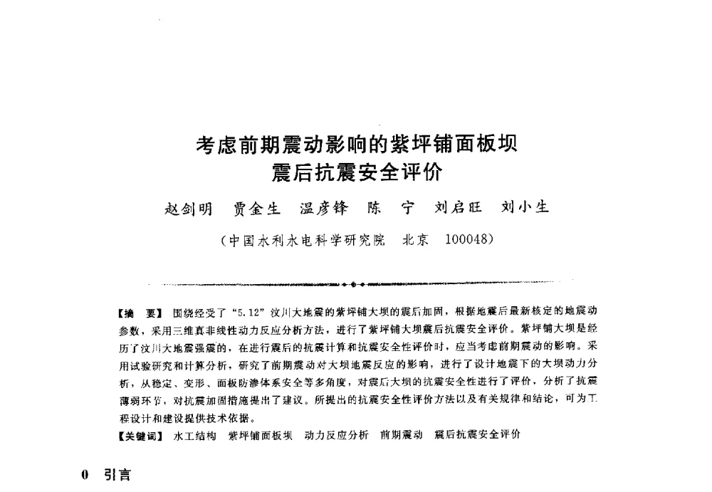 考虑前期震动影响的紫坪铺面板坝震后抗震安全评价 - 第三届全国水工抗震防灾学术交流会