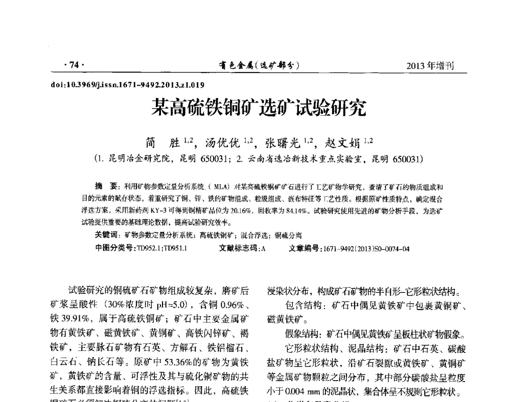 某高硫铁铜矿选矿试验研究 - 第八届全国矿产资源综合利用学术会议