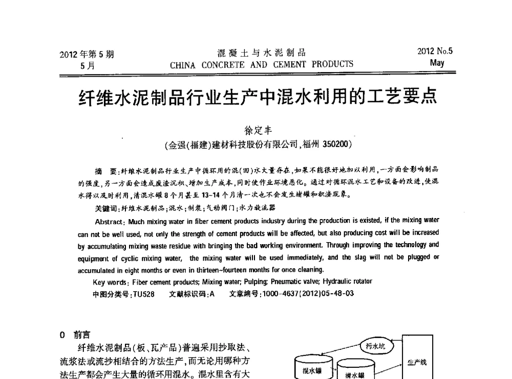 纤维水泥制品行业生产中混水利用的工艺要点 - 第九届全国纤维水泥制品学术、标准、技术信息经验交流会暨第三届一次中国硅酸盐学会混凝土水泥制品分会纤维水泥制品专业委员会、第三届一次中国硅酸盐学会房建材料分会建筑结构与轻质板材专业委员会学术交流会