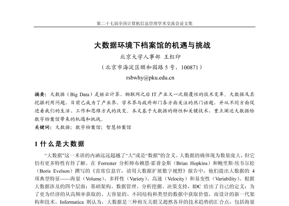 大数据环境下档案馆的机遇与挑战 - 第二十七届全国计算机信息管理学术研讨会