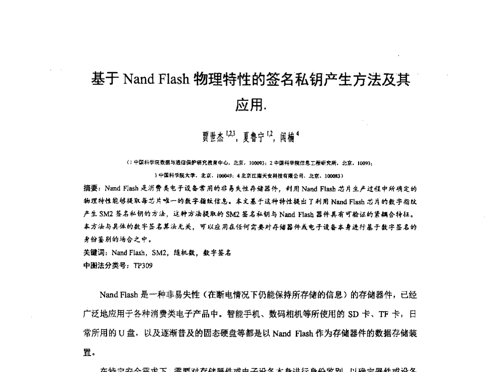 基于Nand Flash物理特性的签名私钥产生方法及其应用 - 全国电子认证技术交流大会暨电子认证专业委员会2014年年会