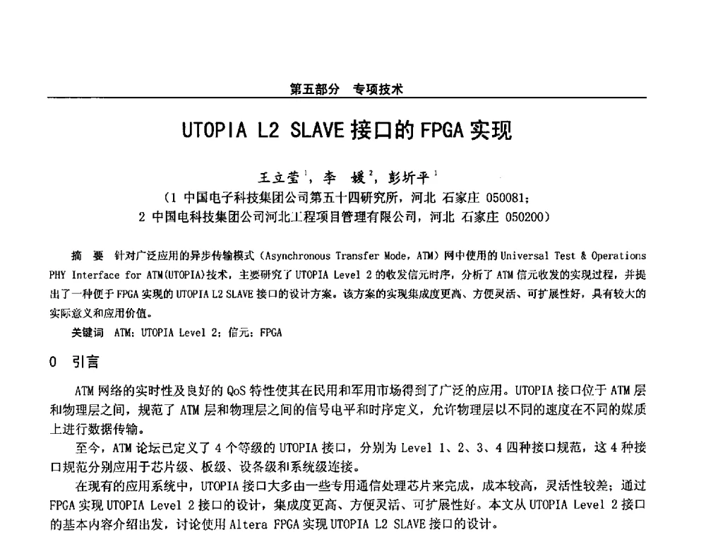UTOPIA L2 SLAVE接口的FPGA实现 - 第二十八届全国通信与信息技术学术年会