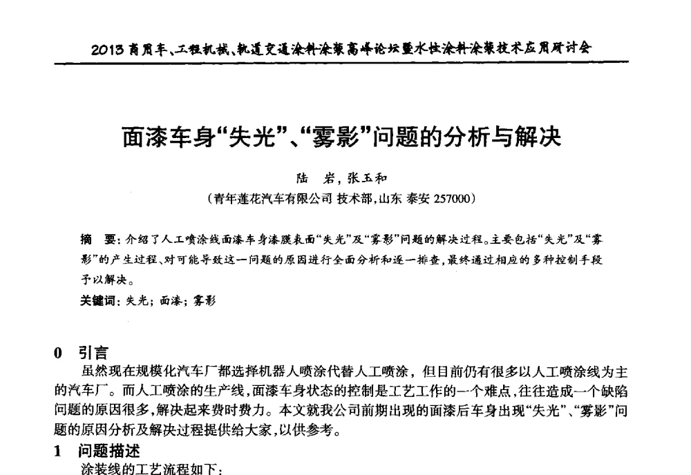 面漆车身“失光”、“雾影”问题的分析与解决 - 2013商用车、工程机械、轨道交通涂料涂装高峰论坛暨水性涂料涂装技术应用研讨会
