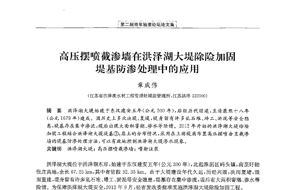 高压摆喷截渗墙在洪泽湖大堤除险加固堤基防渗处理中的应用 - 第二届青年治淮论坛