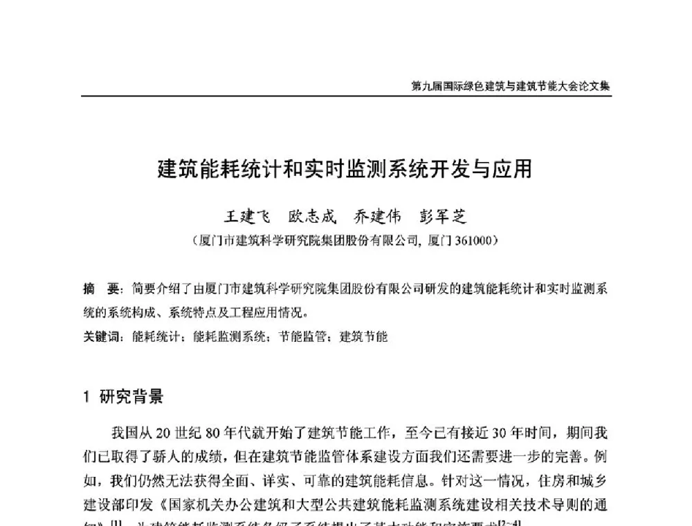 建筑能耗统计和实时监测系统开发与应用 - 第9届国际绿色建筑与建筑节能大会