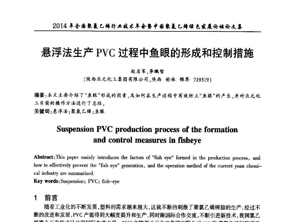 悬浮法生产PVC过程中鱼眼的形成和控制措施 - 2014年全国聚氯乙烯行业技术年会暨中国聚氯乙烯绿色发展论坛