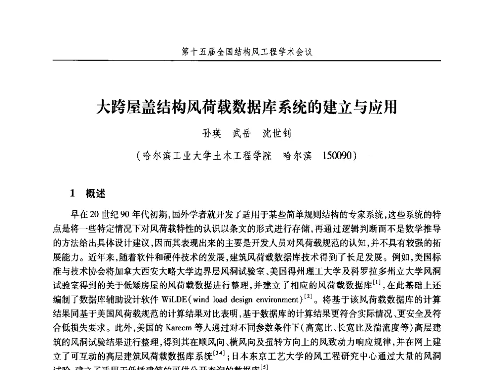 大跨屋盖结构风荷载数据库系统的建立与应用 - 第十五届全国结构风工程学术会议暨第一届全国风工程研究生论坛
