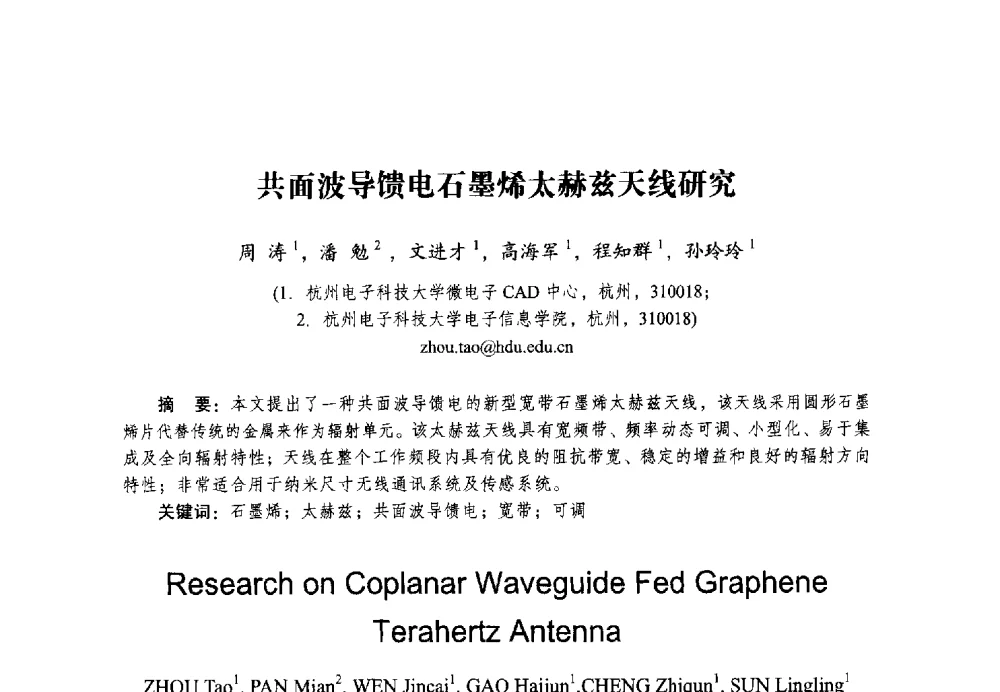 共面波导馈电石墨烯太赫兹天线研究 - 2014全国第十五届微波集成电路与移动通信学术年会