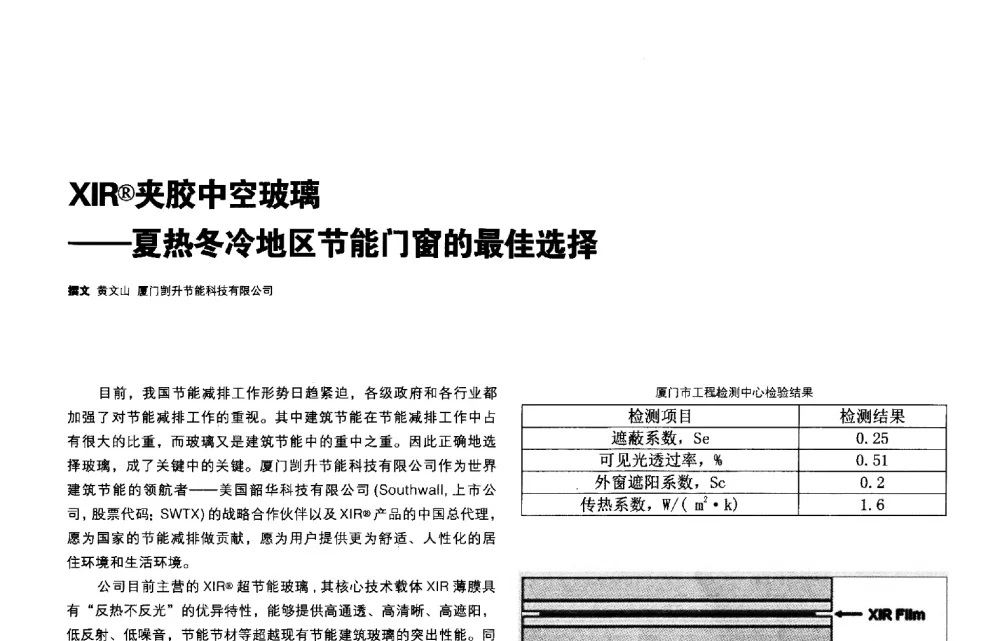 XIR(R)夹胶中空玻璃--夏热冬冷地区节能门窗的最佳选择 - 第三届夏热冬冷地区绿色建筑联盟会议