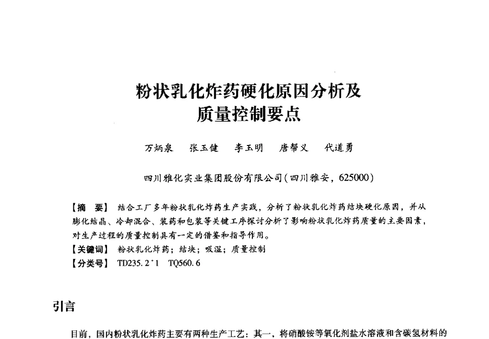 粉状乳化炸药硬化原因分析及质量控制要点 - 2013年民爆技术论坛