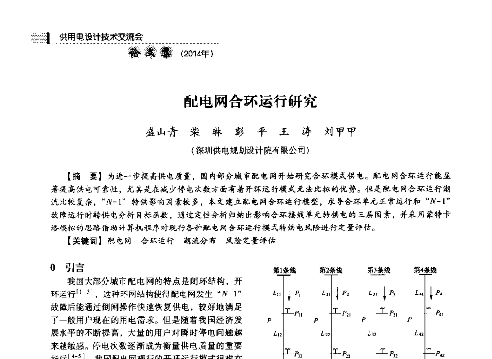 配电网合环运行研究 - 中国电力规划设计协会2014年供用电设计技术交流会