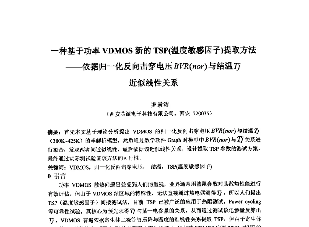一种基于功率VDMOS新的TSP(温度敏感因子)提取方法--依据归一化反向击穿电压BVR(nor)与结温Tj近似线性关系 - 2014`全国半导体器件产业发展、创新产品和新技术研讨会暨第七届中国微纳电子技术交流与学术研讨会