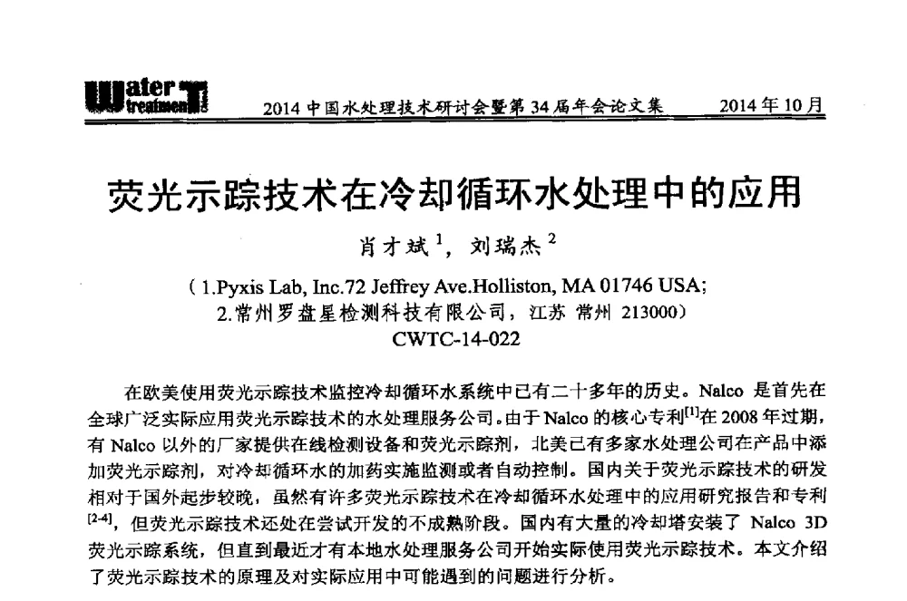 荧光示踪技术在冷却循环水处理中的应用 - 2014中国水处理技术研讨会暨第34届年会