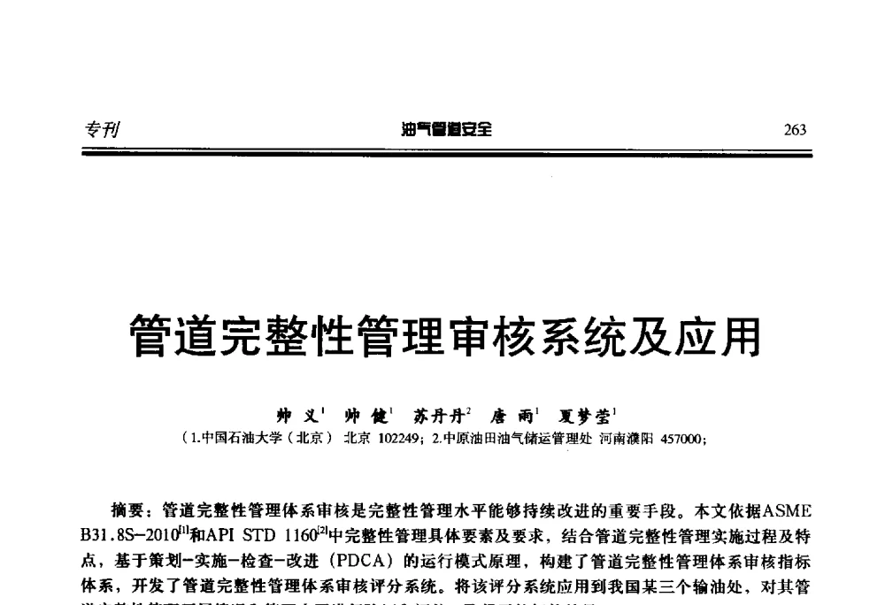 管道完整性管理审核系统及应用 - 第七届石油天然气管道安全国际会议暨第七届天燃气管道技术研讨会