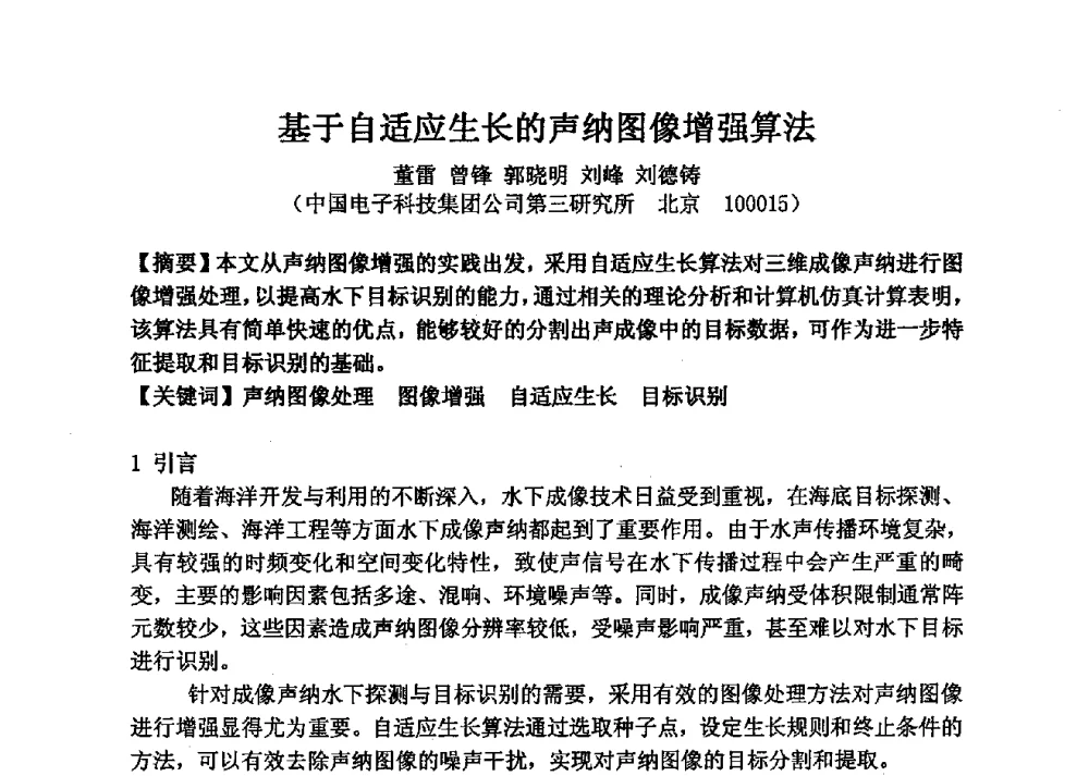 基于自适应生长的声纳图像增强算法 - 2013年声频工程学术论坛暨学术交流年会